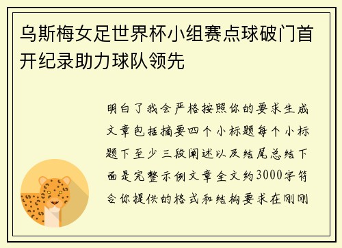 乌斯梅女足世界杯小组赛点球破门首开纪录助力球队领先