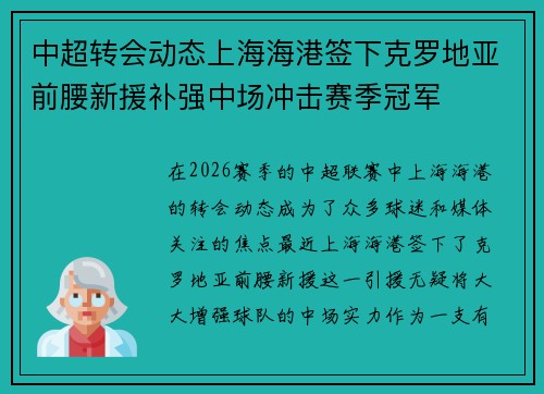 中超转会动态上海海港签下克罗地亚前腰新援补强中场冲击赛季冠军