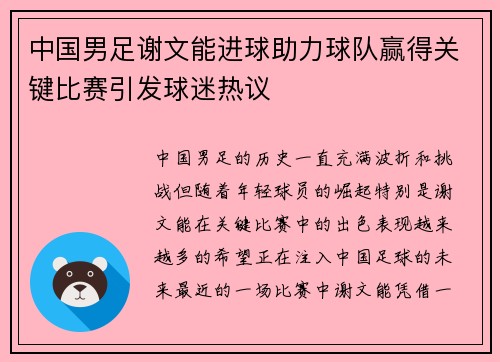 中国男足谢文能进球助力球队赢得关键比赛引发球迷热议