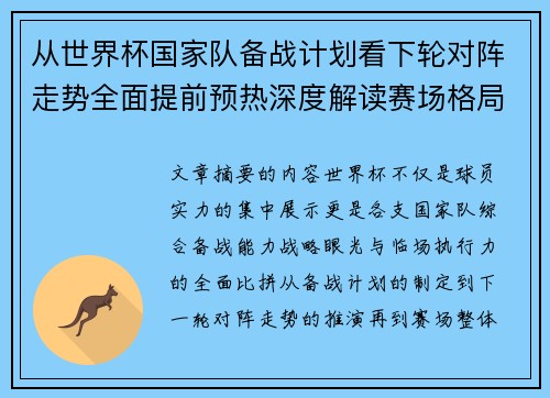 从世界杯国家队备战计划看下轮对阵走势全面提前预热深度解读赛场格局