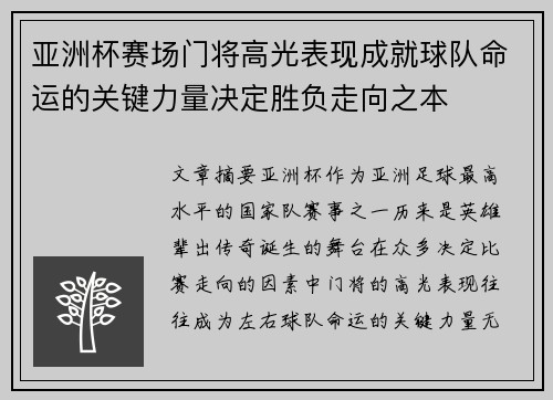 亚洲杯赛场门将高光表现成就球队命运的关键力量决定胜负走向之本