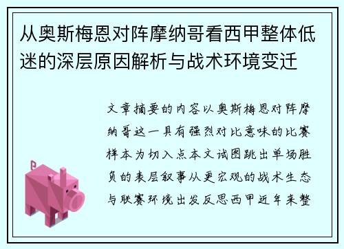 从奥斯梅恩对阵摩纳哥看西甲整体低迷的深层原因解析与战术环境变迁