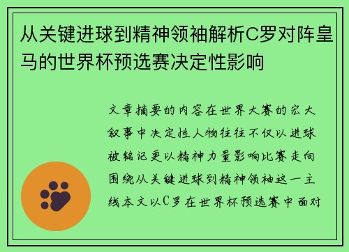 从关键进球到精神领袖解析C罗对阵皇马的世界杯预选赛决定性影响