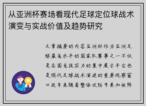 从亚洲杯赛场看现代足球定位球战术演变与实战价值及趋势研究