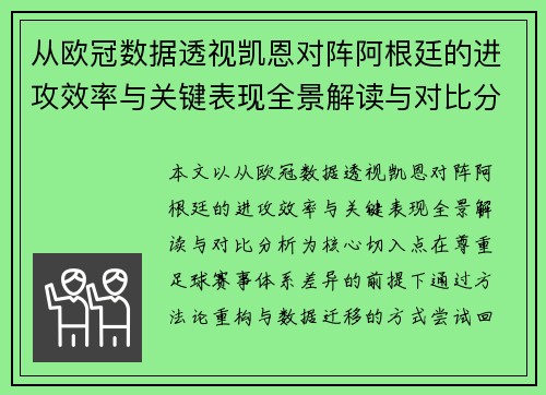 从欧冠数据透视凯恩对阵阿根廷的进攻效率与关键表现全景解读与对比分析