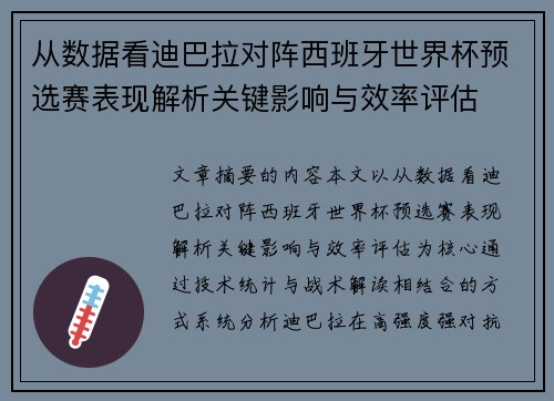 从数据看迪巴拉对阵西班牙世界杯预选赛表现解析关键影响与效率评估