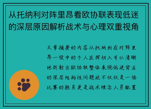 从托纳利对阵里昂看欧协联表现低迷的深层原因解析战术与心理双重视角