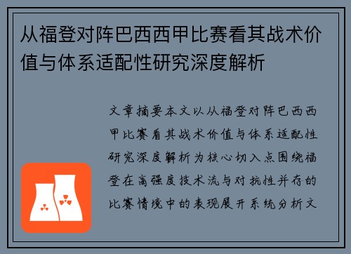 从福登对阵巴西西甲比赛看其战术价值与体系适配性研究深度解析
