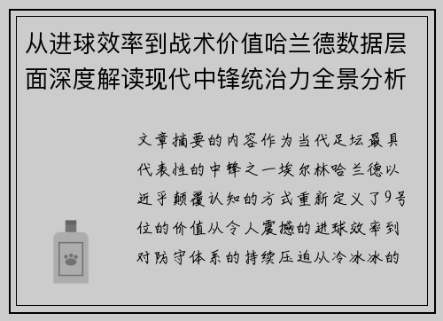 从进球效率到战术价值哈兰德数据层面深度解读现代中锋统治力全景分析