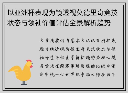 以亚洲杯表现为镜透视莫德里奇竞技状态与领袖价值评估全景解析趋势