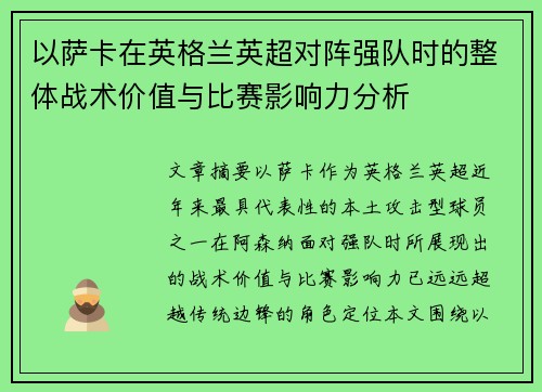 以萨卡在英格兰英超对阵强队时的整体战术价值与比赛影响力分析