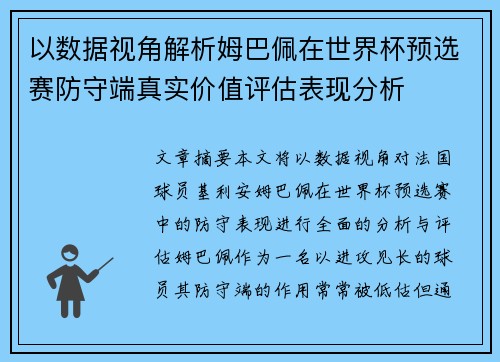 以数据视角解析姆巴佩在世界杯预选赛防守端真实价值评估表现分析