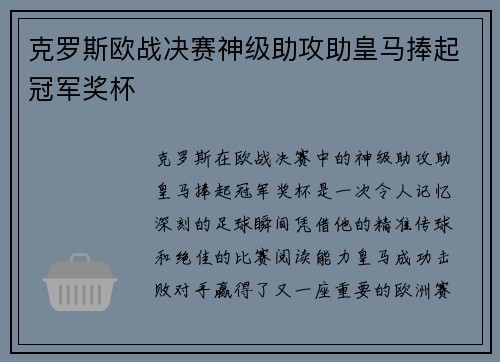 克罗斯欧战决赛神级助攻助皇马捧起冠军奖杯