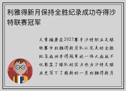 利雅得新月保持全胜纪录成功夺得沙特联赛冠军