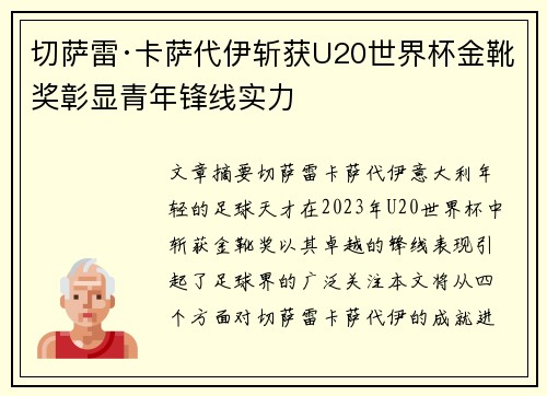切萨雷·卡萨代伊斩获U20世界杯金靴奖彰显青年锋线实力
