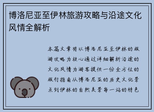 博洛尼亚至伊林旅游攻略与沿途文化风情全解析