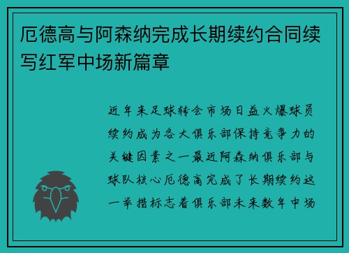 厄德高与阿森纳完成长期续约合同续写红军中场新篇章
