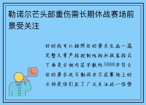 勒诺尔芒头部重伤需长期休战赛场前景受关注
