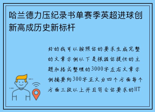 哈兰德力压纪录书单赛季英超进球创新高成历史新标杆