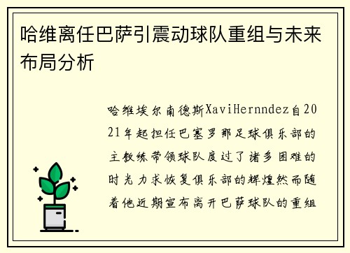 哈维离任巴萨引震动球队重组与未来布局分析