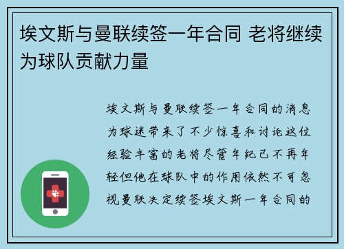 埃文斯与曼联续签一年合同 老将继续为球队贡献力量