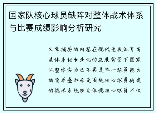 国家队核心球员缺阵对整体战术体系与比赛成绩影响分析研究