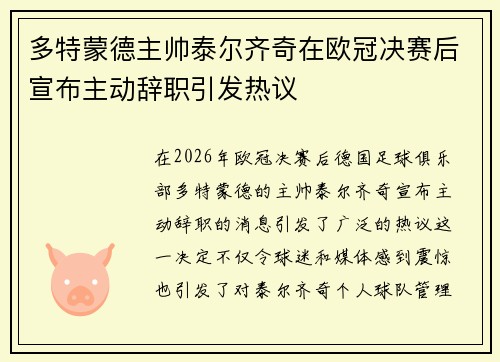 多特蒙德主帅泰尔齐奇在欧冠决赛后宣布主动辞职引发热议