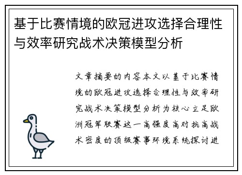 基于比赛情境的欧冠进攻选择合理性与效率研究战术决策模型分析