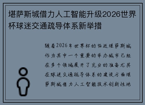 堪萨斯城借力人工智能升级2026世界杯球迷交通疏导体系新举措