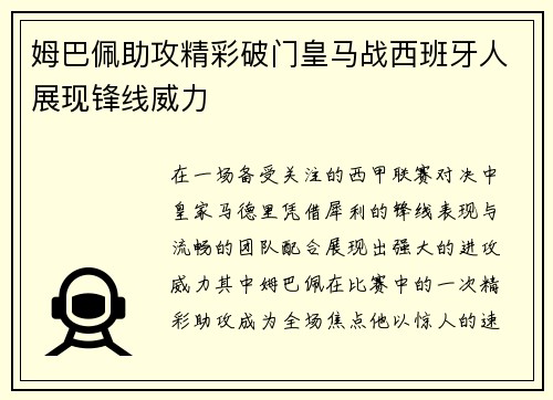 姆巴佩助攻精彩破门皇马战西班牙人展现锋线威力