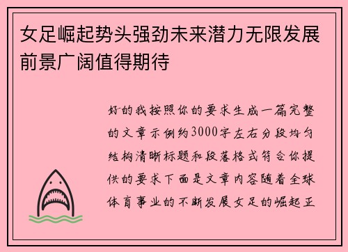 女足崛起势头强劲未来潜力无限发展前景广阔值得期待