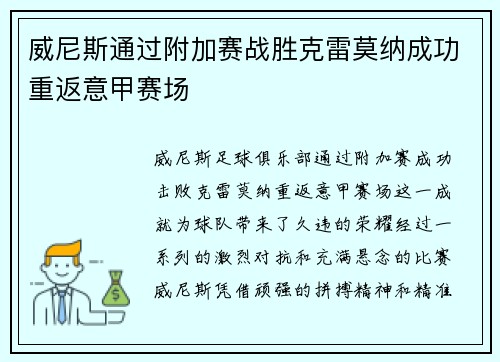 威尼斯通过附加赛战胜克雷莫纳成功重返意甲赛场