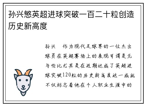 孙兴慜英超进球突破一百二十粒创造历史新高度
