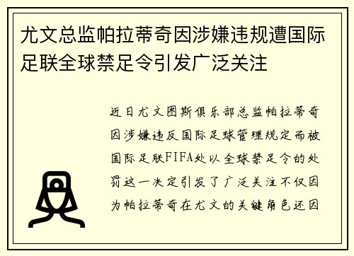 尤文总监帕拉蒂奇因涉嫌违规遭国际足联全球禁足令引发广泛关注