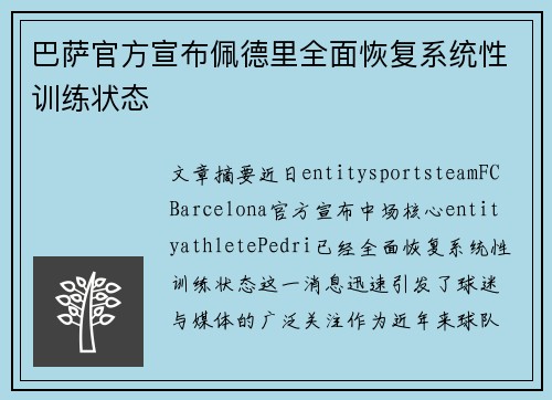巴萨官方宣布佩德里全面恢复系统性训练状态