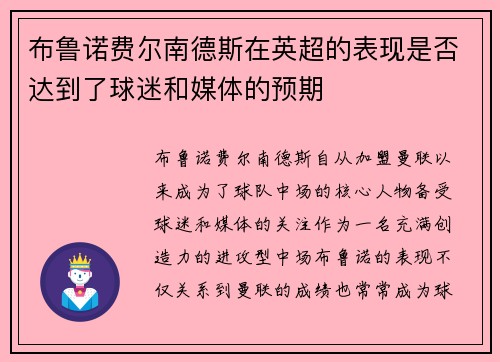 布鲁诺费尔南德斯在英超的表现是否达到了球迷和媒体的预期