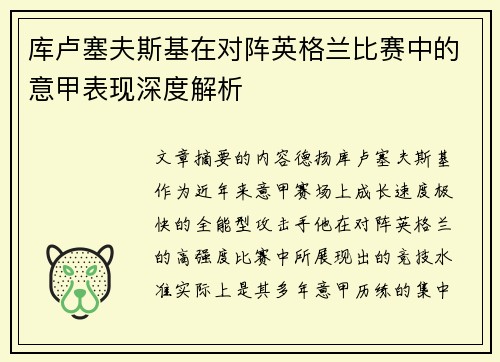 库卢塞夫斯基在对阵英格兰比赛中的意甲表现深度解析