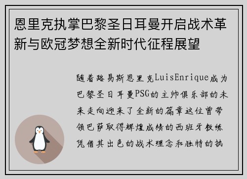 恩里克执掌巴黎圣日耳曼开启战术革新与欧冠梦想全新时代征程展望