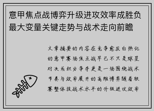 意甲焦点战博弈升级进攻效率成胜负最大变量关键走势与战术走向前瞻