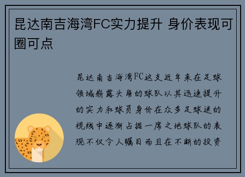 昆达南吉海湾FC实力提升 身价表现可圈可点 昆达南吉海湾FC实力提升 身价表现可圈可点