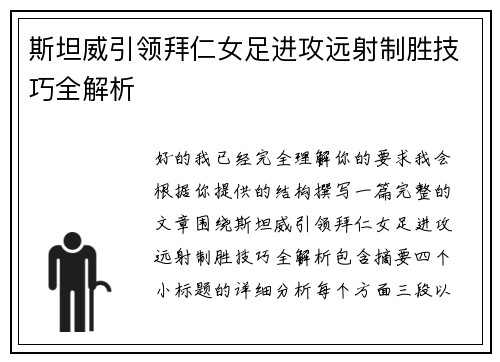 斯坦威引领拜仁女足进攻远射制胜技巧全解析