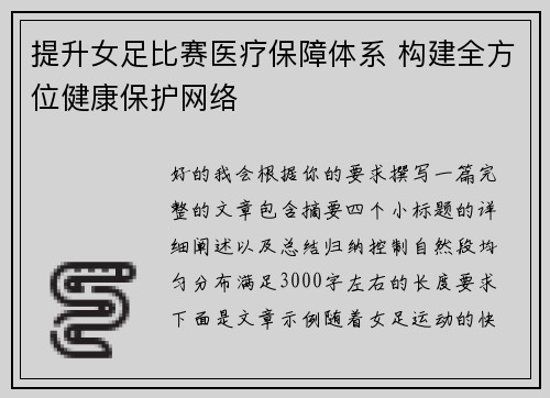 提升女足比赛医疗保障体系 构建全方位健康保护网络