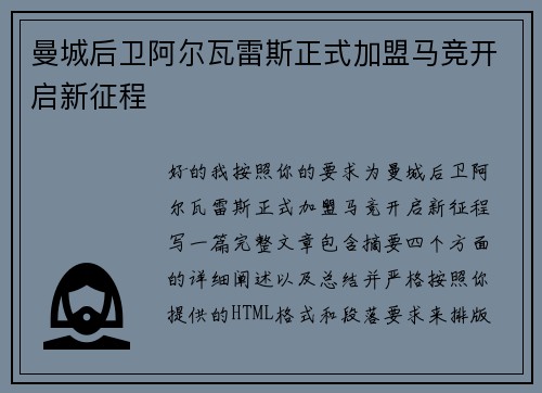 曼城后卫阿尔瓦雷斯正式加盟马竞开启新征程