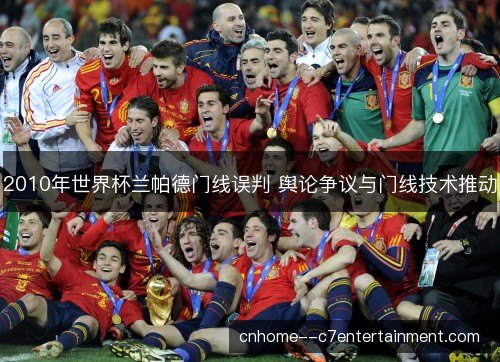 2010年世界杯兰帕德门线误判 舆论争议与门线技术推动